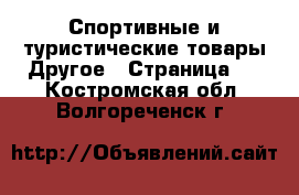 Спортивные и туристические товары Другое - Страница 2 . Костромская обл.,Волгореченск г.